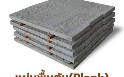 แผ่นพื้นคอนกรีตสำเร็จรูปแบบตัน แบ่งเป็น 3 ประเภทหลักๆ