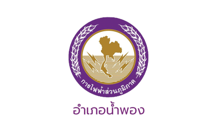 โครงการก่อสร้างอาคาร การไฟฟ้าส่วนภูมิภาค อำเภอน้ำพอง