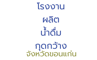 โครงการก่อสร้าง โรงงานผลิตน้ำดื่มกุดกว้าง จังหวัดขอนแก่น