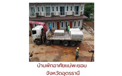 โครงการก่อสร้างบ้านพักอาศัยเเม่พะยอม อุดรธานี