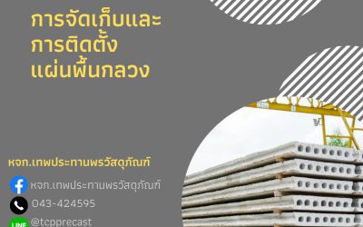 ขั้นตอนการจัดเก็บและการติดตั้งแผ่นพื้นกลวง