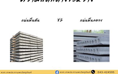 ความแตกต่างระหว่าง แผ่นพื้นตัน กับ แผ่นพื้นกลวง