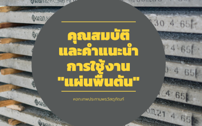 คุณสมบัติและคำแนะนำการใช้งานแผ่นพื้นตัน