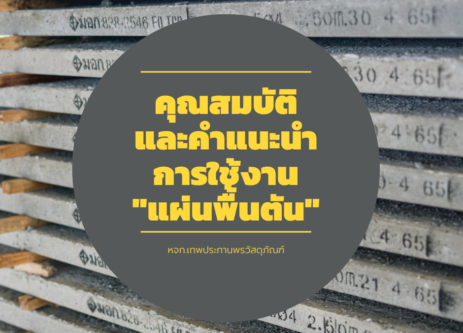 แผ่นพื้นตัน
