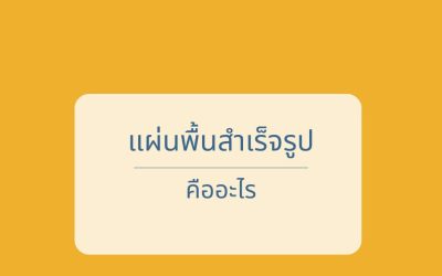 แผ่นพื้นสำเร็จรูปคืออะไร?