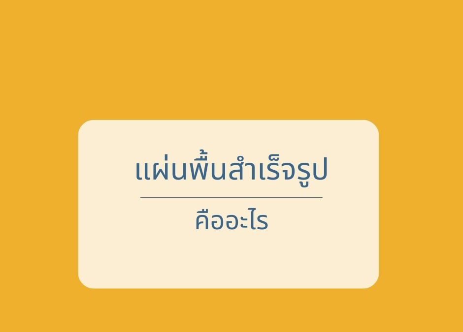 แผ่นพื้นสำเร็จรูป