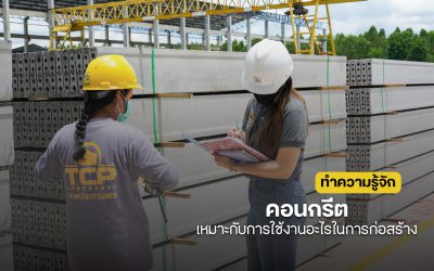 แผ่นพื้นสำเร็จรูป เทพประทานพร เมืองขอนแก่น