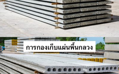แผ่นพื้นสำเร็จรูป เทพประทานพร เมืองขอนแก่น ขอนแก่น