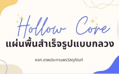 แผ่นพื้นกลวง(Hollow core)