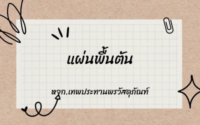 แผ่นพื้นตัน